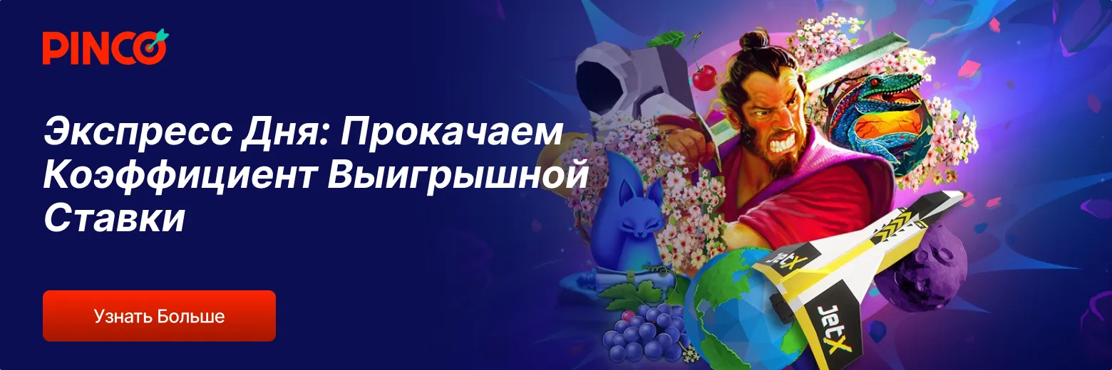 Pinco Casino — Экспресс Дня и повышенный коэффициент выигрыша