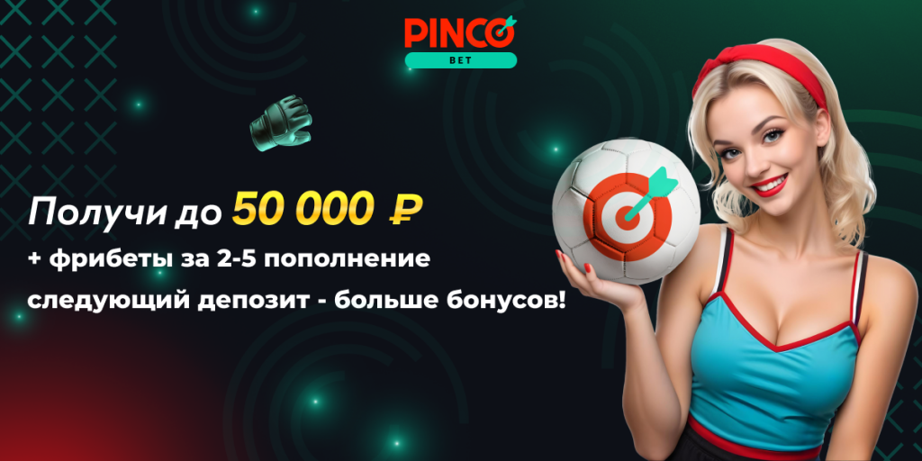 Рекламный баннер Pinco Bet с блондинкой, держащей мяч, и текстом о бонусах до 50 000 ₽ и фрибетах за пополнения.