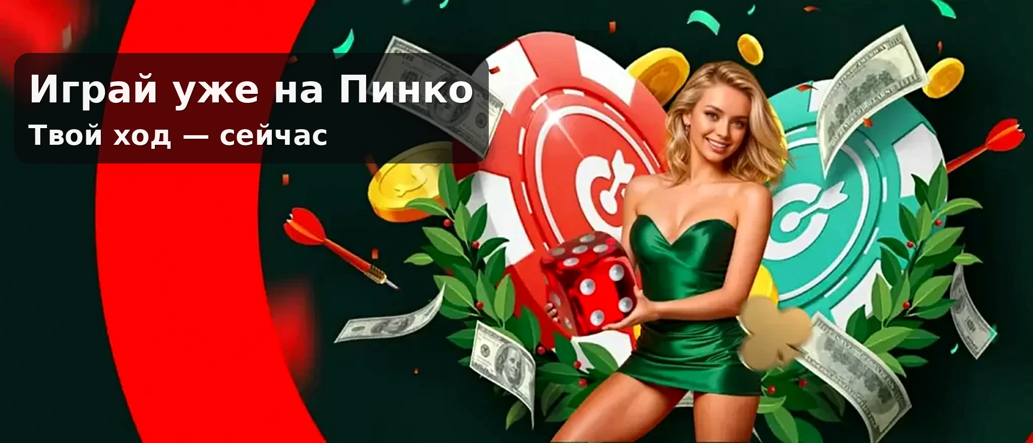 Pinco Casino — Играй уже сейчас