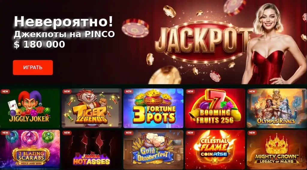 Pinco Casino — джекпоты до $180 000